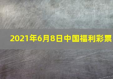 2021年6月8日中国福利彩票