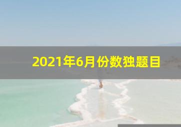 2021年6月份数独题目