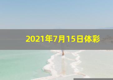 2021年7月15日体彩