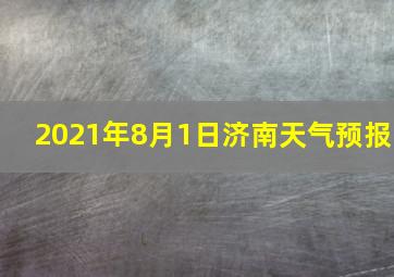 2021年8月1日济南天气预报