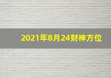 2021年8月24财神方位