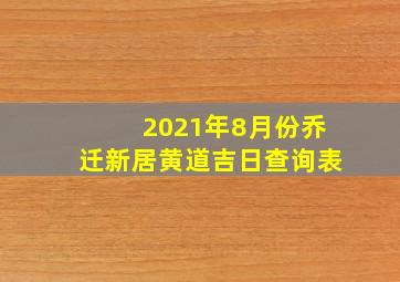 2021年8月份乔迁新居黄道吉日查询表