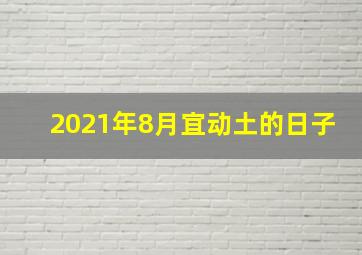 2021年8月宜动土的日子