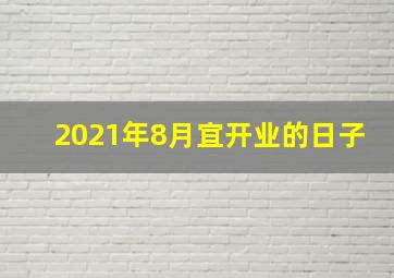 2021年8月宜开业的日子