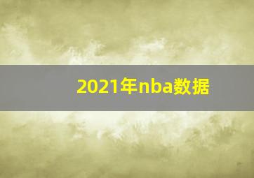 2021年nba数据