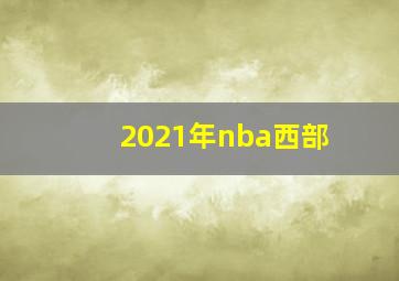 2021年nba西部