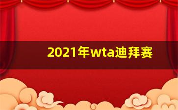 2021年wta迪拜赛