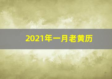 2021年一月老黄历