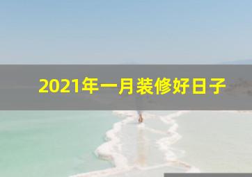 2021年一月装修好日子