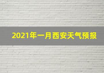 2021年一月西安天气预报