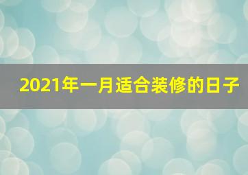 2021年一月适合装修的日子