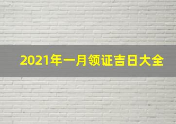 2021年一月领证吉日大全