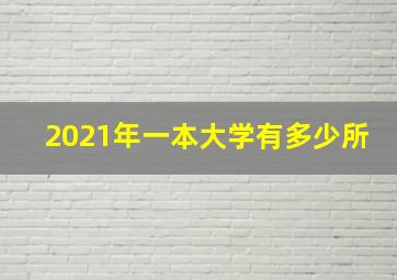 2021年一本大学有多少所