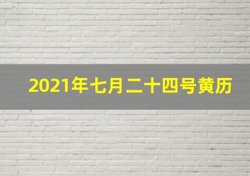 2021年七月二十四号黄历