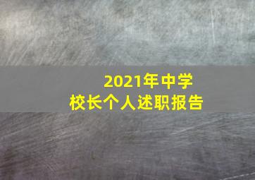 2021年中学校长个人述职报告