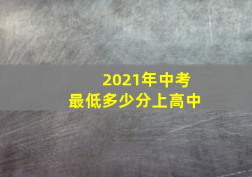 2021年中考最低多少分上高中