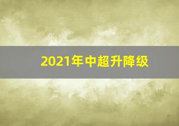 2021年中超升降级