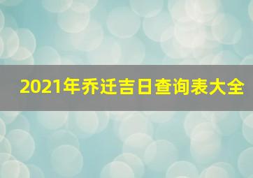 2021年乔迁吉日查询表大全