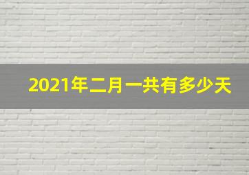 2021年二月一共有多少天