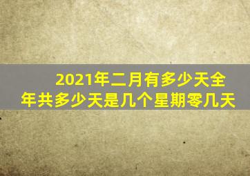 2021年二月有多少天全年共多少天是几个星期零几天