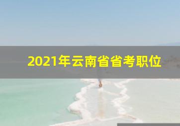 2021年云南省省考职位