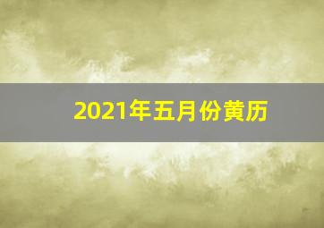 2021年五月份黄历