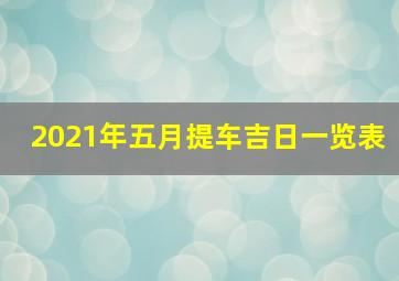 2021年五月提车吉日一览表