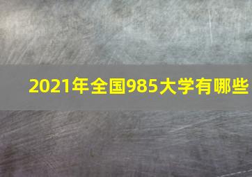 2021年全国985大学有哪些