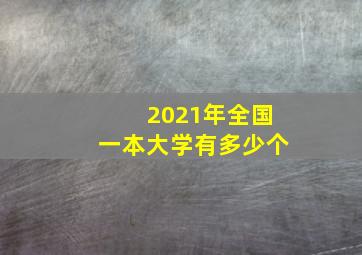 2021年全国一本大学有多少个