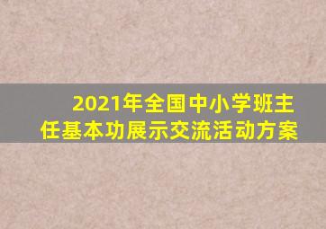 2021年全国中小学班主任基本功展示交流活动方案