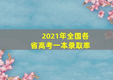 2021年全国各省高考一本录取率