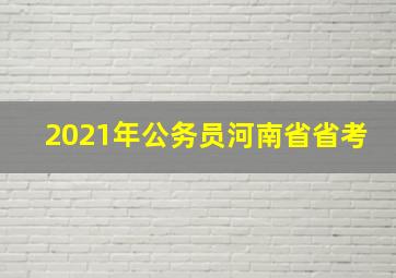 2021年公务员河南省省考