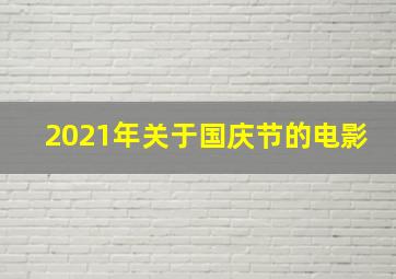 2021年关于国庆节的电影