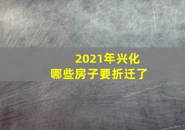 2021年兴化哪些房子要折迁了