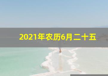 2021年农历6月二十五