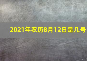 2021年农历8月12日是几号