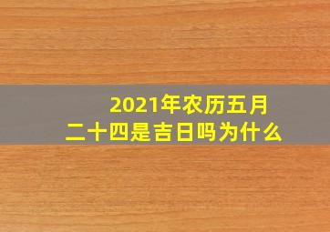 2021年农历五月二十四是吉日吗为什么