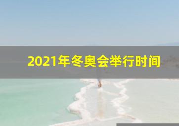 2021年冬奥会举行时间