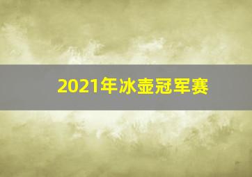 2021年冰壶冠军赛