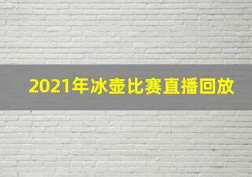 2021年冰壶比赛直播回放