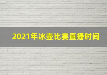 2021年冰壶比赛直播时间