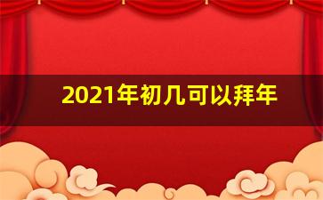 2021年初几可以拜年