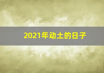 2021年动土的日子