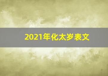 2021年化太岁表文