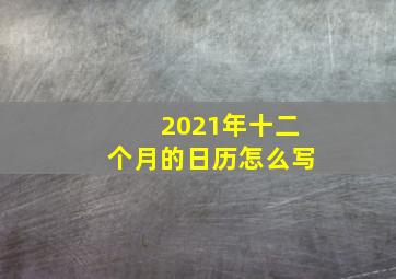 2021年十二个月的日历怎么写