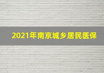 2021年南京城乡居民医保