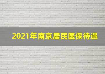 2021年南京居民医保待遇