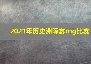 2021年历史洲际赛rng比赛