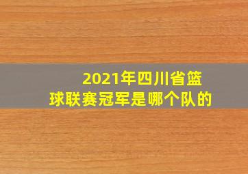 2021年四川省篮球联赛冠军是哪个队的