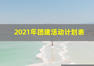 2021年团建活动计划表